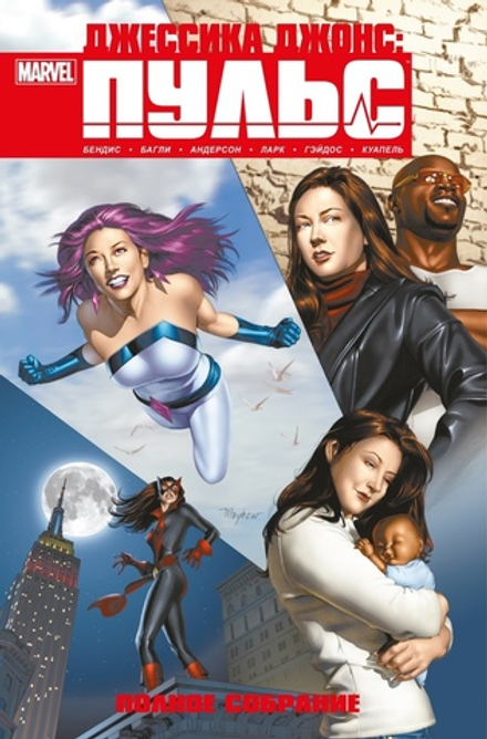 Комикс Джессика Джонс. Пульс. Полное издание