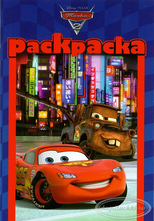 Раскраска-малышка. Тачки 2. МакКуин.