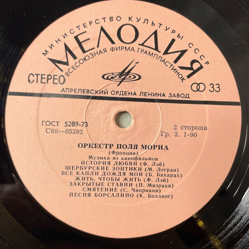 Винтажная виниловая пластинка LP Оркестр Поля Мориа Paul Mauriat Музыка Из Кинофильмов (СССР 1974) Шербурские Зонтики