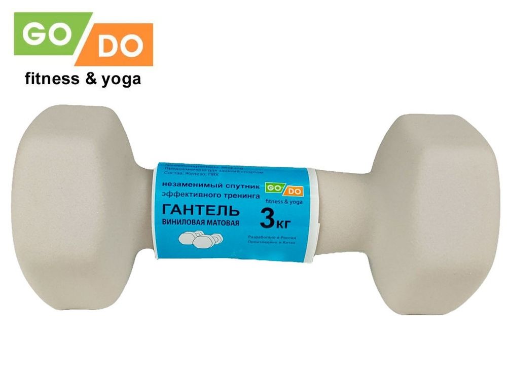 Гантель GO DO в виниловой матовой неопреновой оболочке. Вес 3 кг.  (Белый)