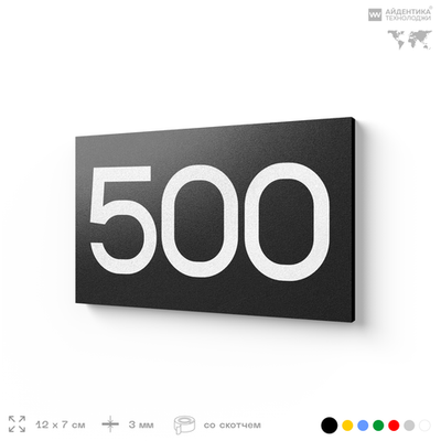 Номер на дверь 500, табличка на дверь для офиса, квартиры, кабинета, аудитории, склада, черная 120х70 мм, Айдентика Технолоджи