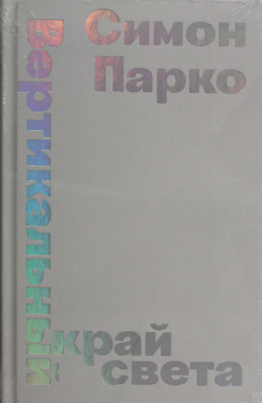 Вертикальный край света