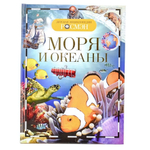 Детская энциклопедия. Моря и океаны (Росмэн)