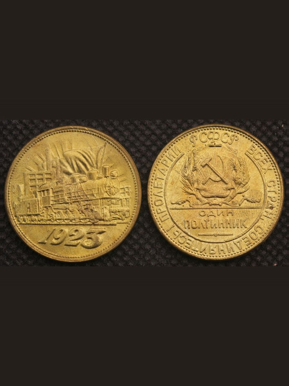 Один полтинник (50 копеек) 1923 года РСФСР Поезд Локомотив Копия пробной монеты бронза гурт гладкий