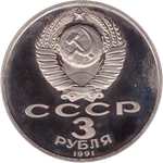 3 рубля 1991 года 50 лет разгрома немецко-фашистских войск под Москвой. В капсуле PROOF
