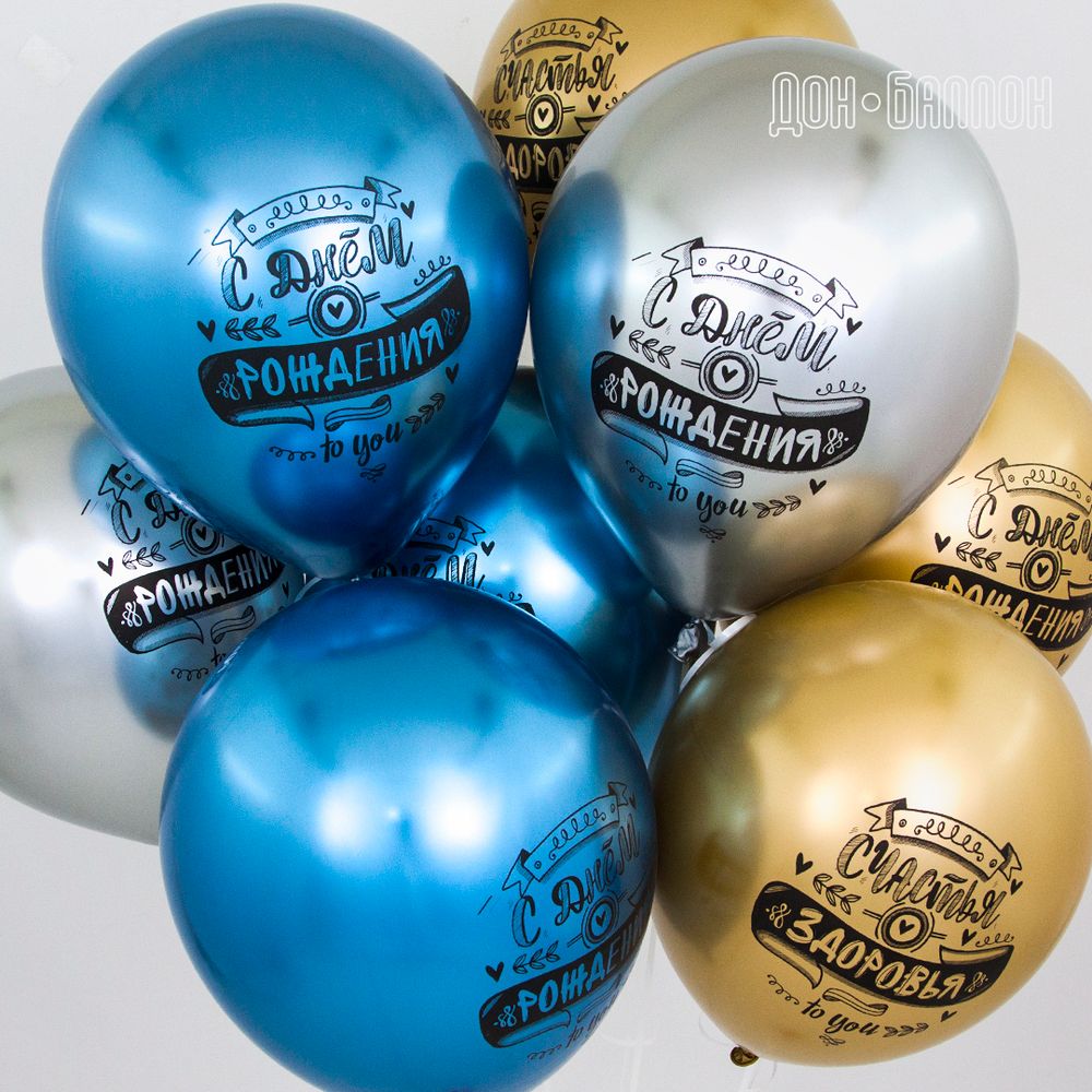 Шар (12''/30 см) С Днем Рождения! (пожелания), Ассорти, хром, 2 ст, 25 шт.