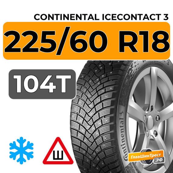Continental IceContact 3 225/60 R18 104T XL RunFlat шип.