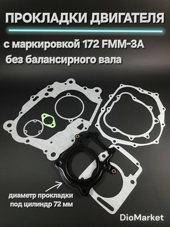 Прокладки на эндуро 250 кубов 172FMM без балансира