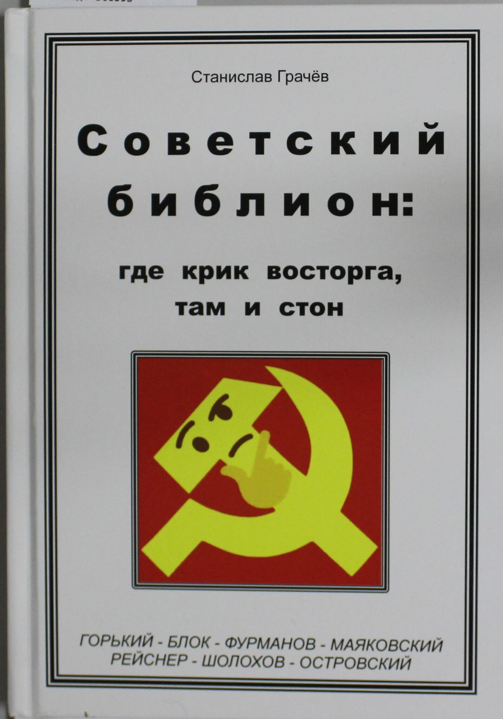 Советский библион: где крик восторга, там и стон