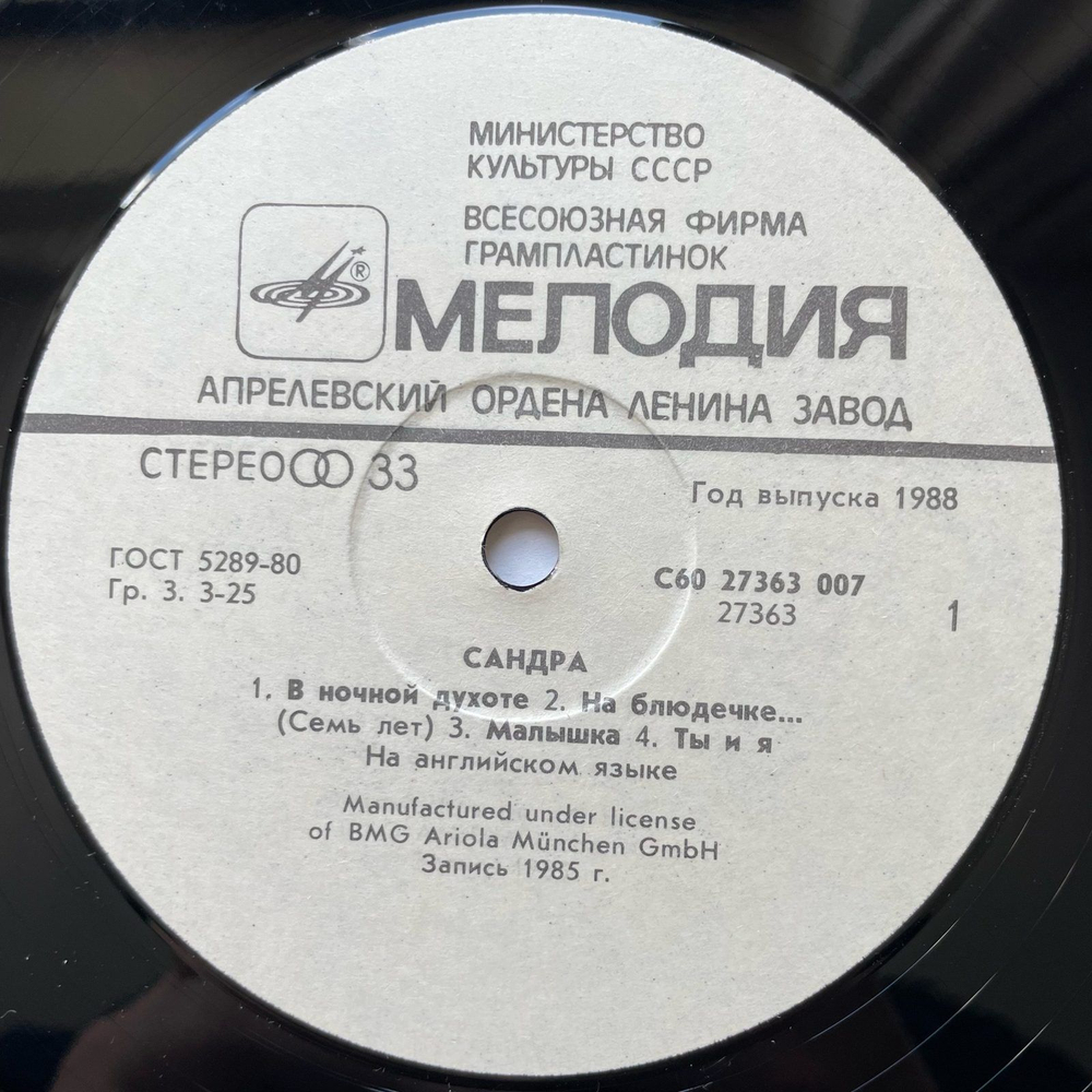 Винтажная виниловая пластинка LP Сандра Sandra The Long Play (СССР 1985)
