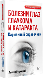 Болезни глаз: глаукома и катаракта. Карманный справочник