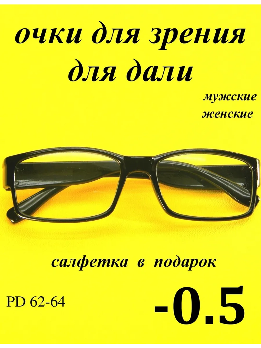 очки для зрения -0,5 для дали -0,5 минус 0.5