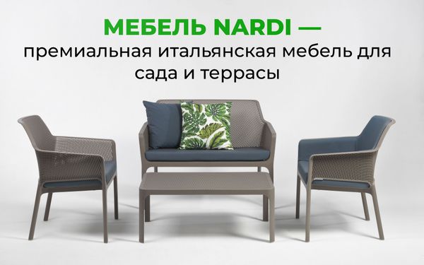 Мебель Nardi — премиальная итальянская мебель для сада и террасы