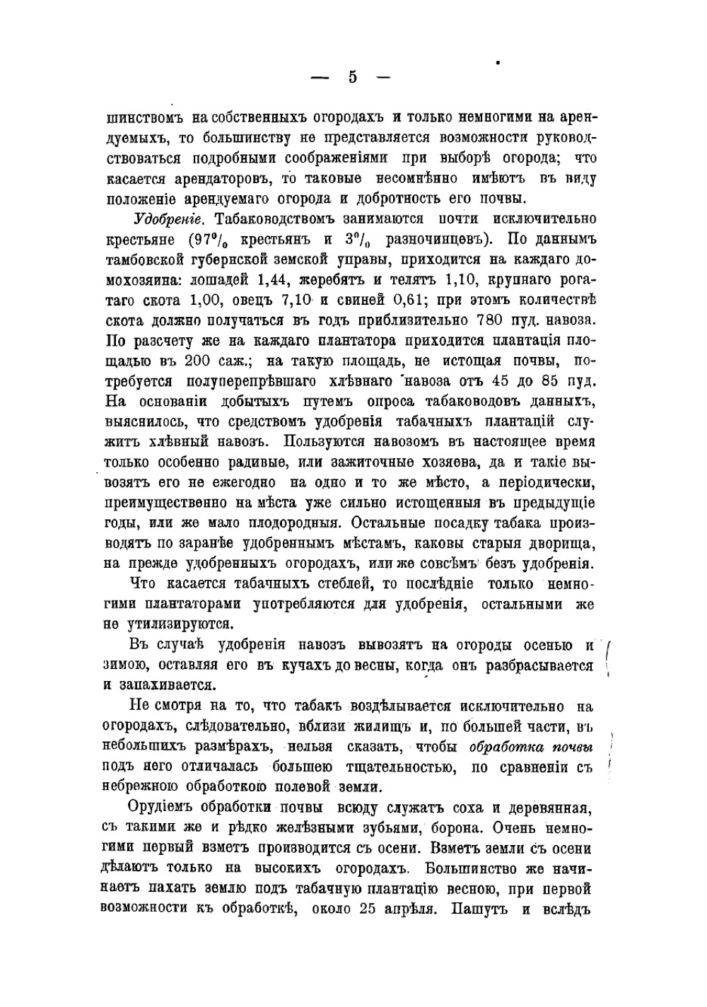 Табаководство по реке Воронежу и его притокам в Липецком и Лебедянском уездах Тамбовской губернии | Кириллов Алексей Андреевич