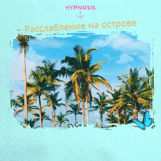 Расслабление на острове