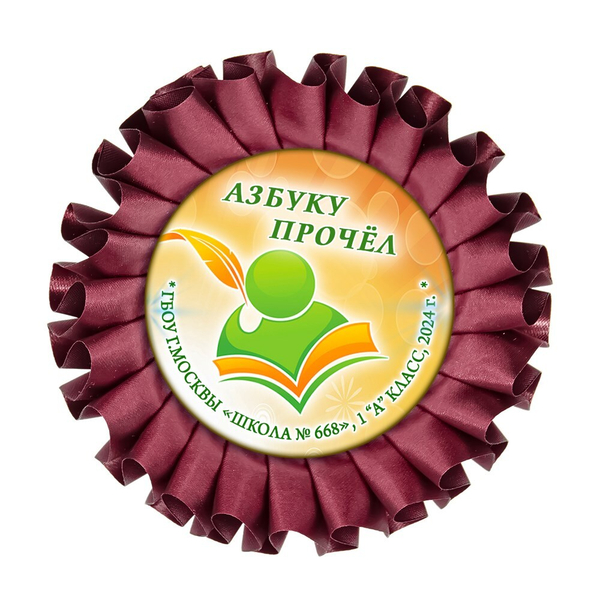 Праздник Азбуки Наградная розетка. Школа-Класс. Арт. 5300. dbs.4