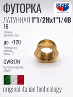 Футорка латун 1"1/4 Г. х  1"1/2 Ш. ViEiR  (90/5шт)