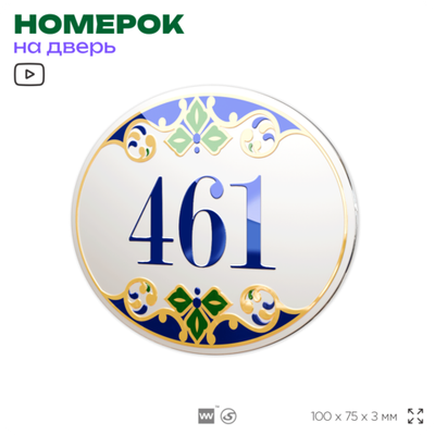Номер на дверь квартиры 461, для кабинета, офиса, в средиземноморском стиле, шильдик 10 х 7,5 см, белый, Айдентика Технолоджи