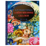 Любимая классика "Алёнушкины сказки" Д.Н.Мамин-Сибиряк 978-5-506-04881-7 (Умка)