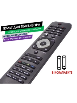 Пульт для телевизора 55PFL5507T/12 Philips с батарейками