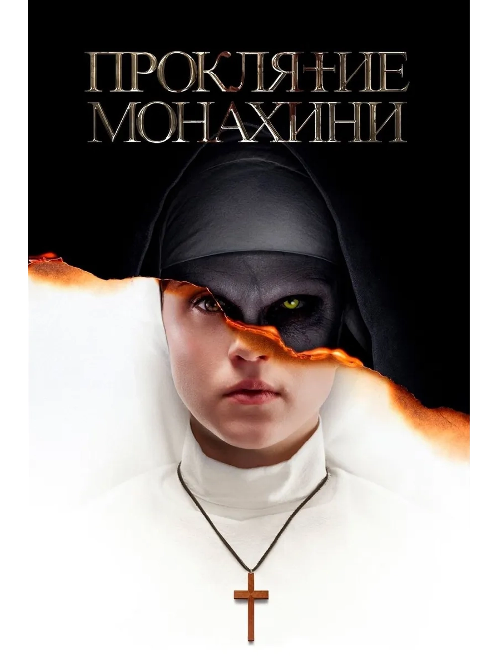 Проклятие монахини (2018) (DVD-R)