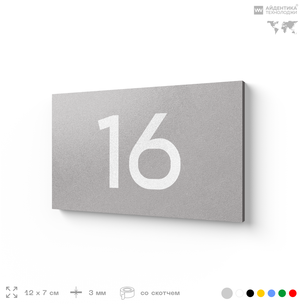 Табличка с номером 16 на дверь квартиры, для офиса, кабинета, аудитории, склада, серая 120х70 мм, Айдентика Технолоджи