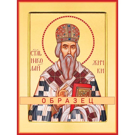 Святитель Николай Сербский Свт-27