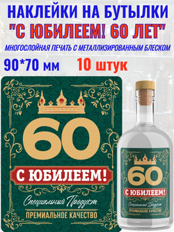 Наклейки "С Юбилеем 60 ЛЕТ!" Металлизированные 10 шт.