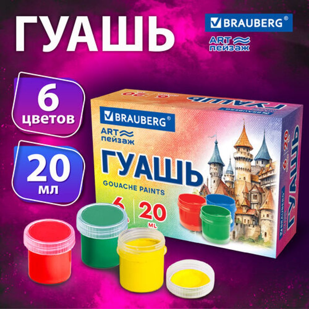 Гуашь BRAUBERG "ART ПЕЙЗАЖ", 6 цветов по 20 мл, 192555