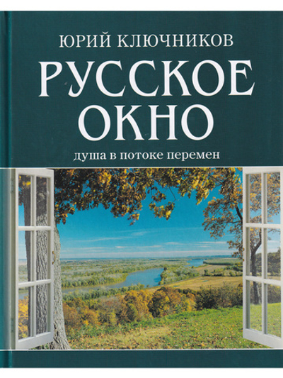 Русское окно: Душа в потоке перемен