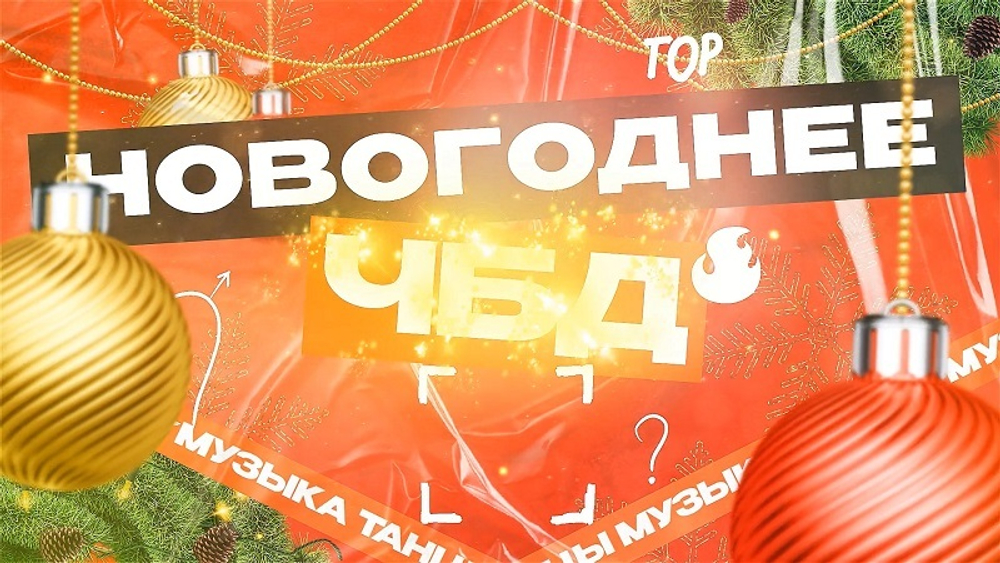 «Новогоднее ЧБД»