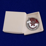 Знак "Пролетарии всех стран, соединяйтесь! Наилучшему ударнику"