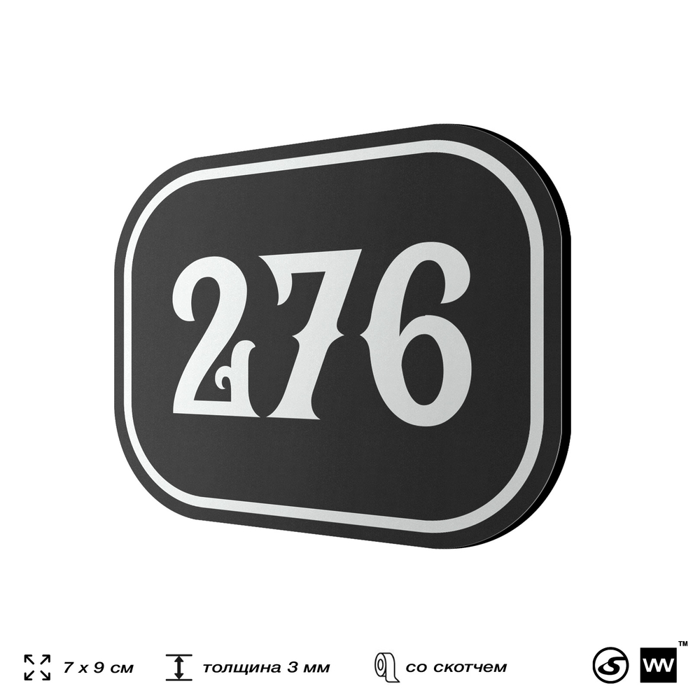 Номерок на дверь квартиры 276, для кабинета, офиса, шильдик 9 х 7 см, черный, Айдентика Технолоджи