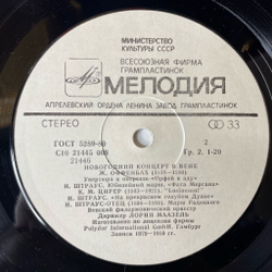 Винтажная виниловая пластинка LP Венский Филармонический Оркестр, Дирижер Лорин Маазель, Новогодний Концерт В Вене (СССР 1985)