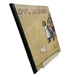 Федоров-Давыдов А. Друг за дружку. Рассказы и сказки. М.: Издание А. Д. Ступина, 1912