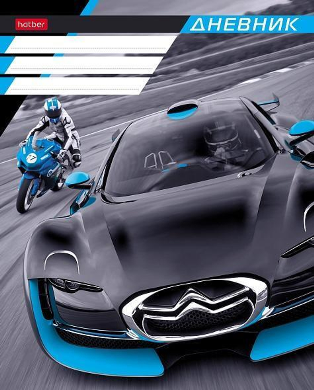 Дневник 40л. (1-11кл.) "На скорости" (Хатбер)