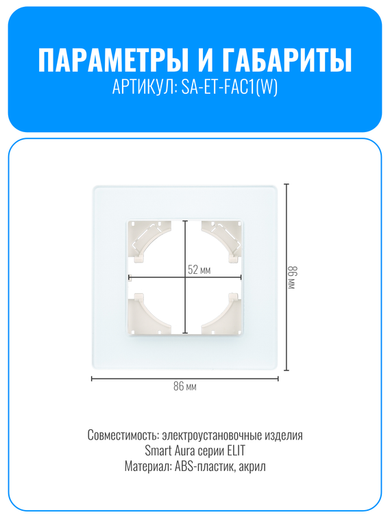 Рамка электроустановочная акриловая Smart Aura серия ELIT