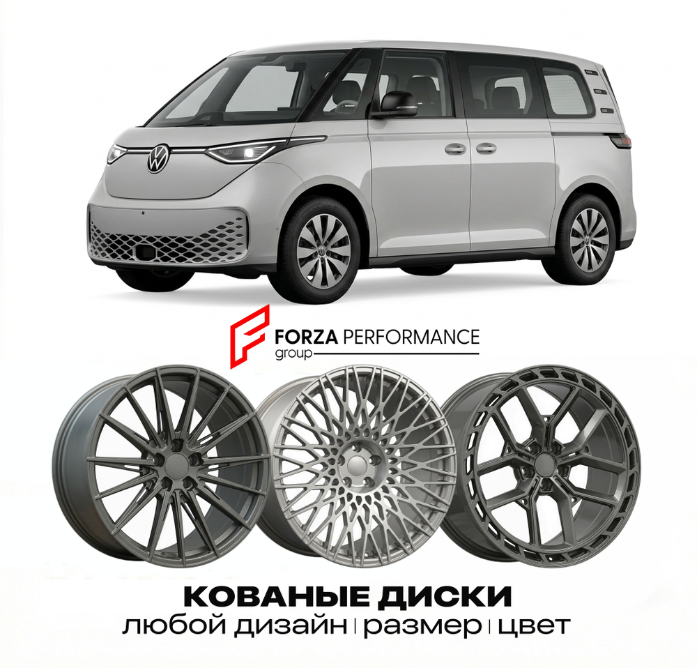 КОВАНЫЕ ДИСКИ для Volkswagen ID. Buzz 2022-2025 Фольксваген