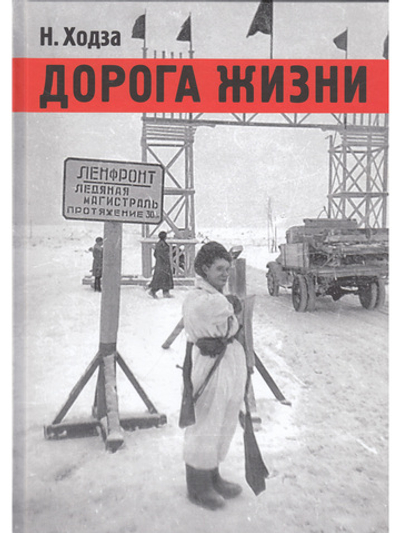 Дорога жизни.