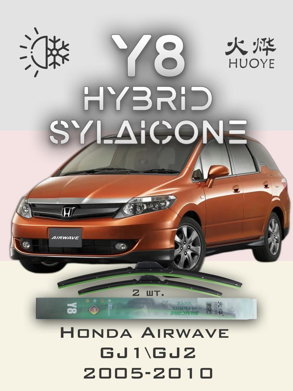 Щетки стеклоочистителя HUOYE Y8 600/350 мм на Honda Airwave | Hook/J-Hook