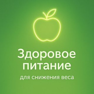 Здоровое питание для снижения веса