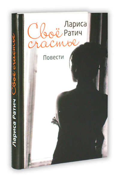 Свое счастье. Повести. Лариса Ратич