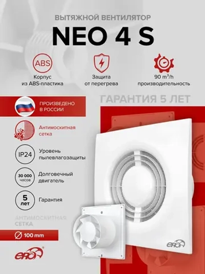 Вентилятор накладной NEO D100 сетка ERA