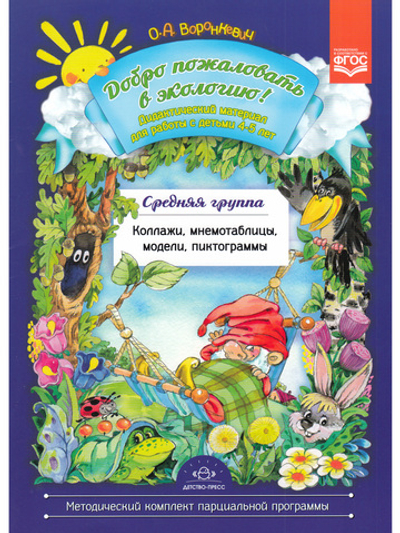 Добро пожаловать в экологию! Дидактический материал для детей 4-5 лет. Средняя группа. Коллажи, мнемотаблицы, модели, пиктограммы.ФГОС