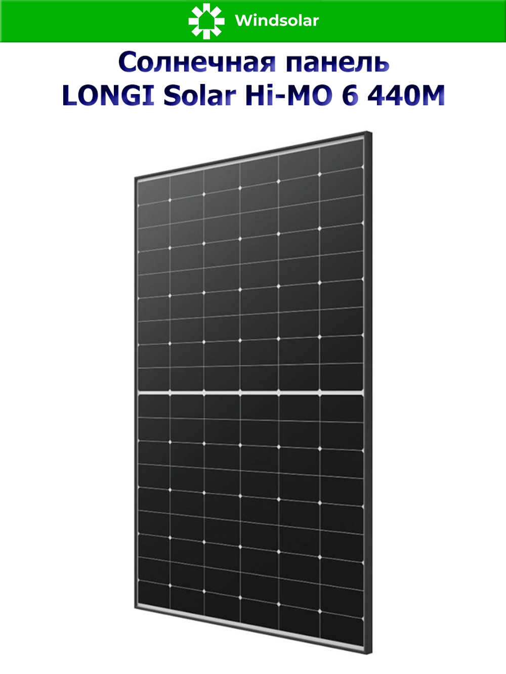 Солнечная панель Longi Solar Hi-MO 6 440M (440Вт)