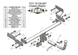 Фаркоп(прицепное) Tavials для KIA OPTIMA 2016- (С БЫСТРОСЪЕМНЫМ ШАРОМ)(паспорт и сертификат в комплекте)(без электрики)T-K126-BA