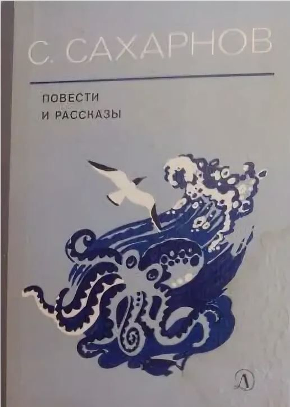 С. Сахарнов. Повести и рассказы