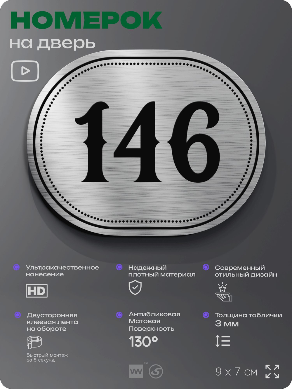 Номерок на дверь квартиры 146, для кабинета, офиса, шильдик 9 х 7 см, серебристый, Айдентика Технолоджи