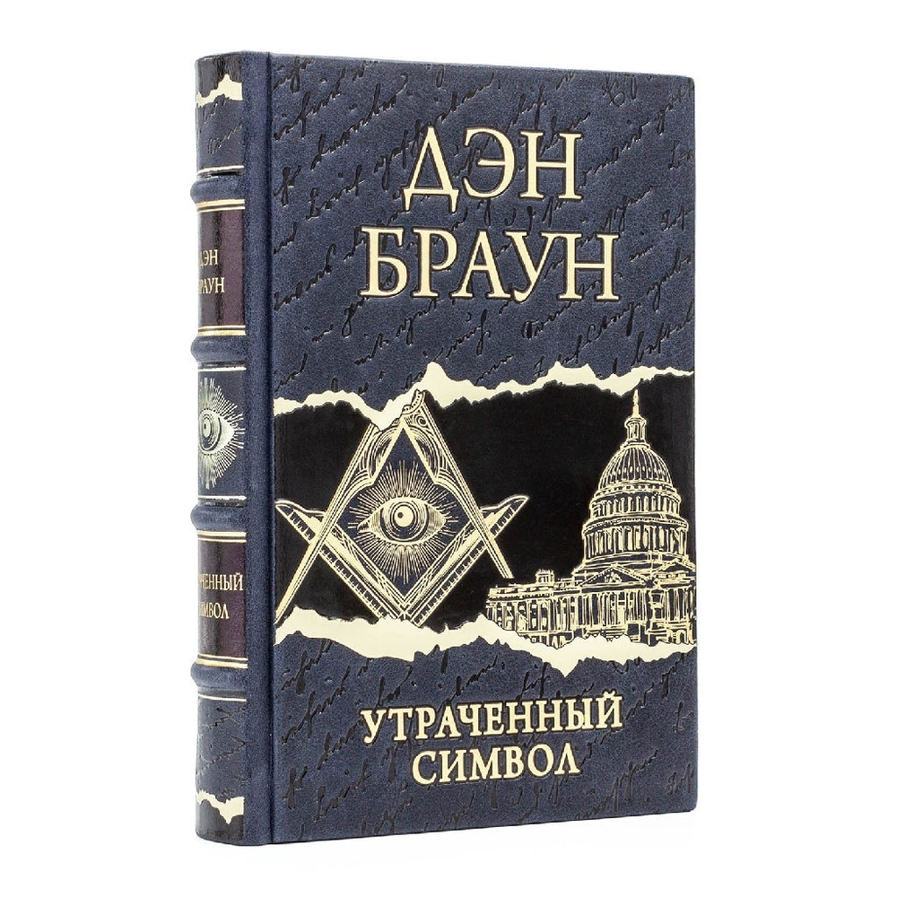 Дэн Браун "Утраченный символ" Книга подарочная в кожаном переплете