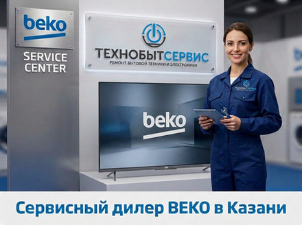Ремонт телевизора Beko в Казани